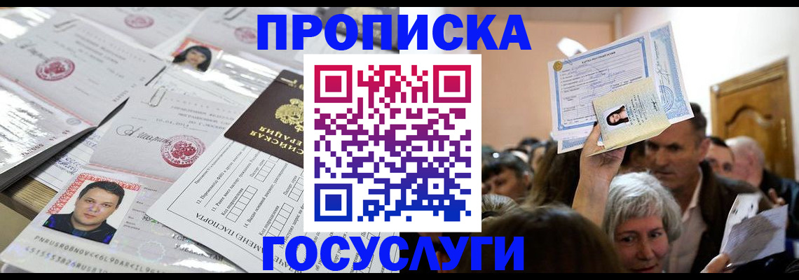 купить прописку в Усинске